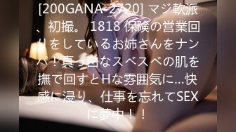 [200GANA-2720] マジ軟派、初撮。 1818 保険の営業回りをしているお姉さんをナンパ！真っ白なスベスベの肌を撫で回すとHな雰囲気に…快感に浸り、仕事を忘れてSEXに夢中！！