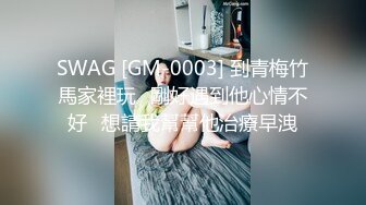 SWAG [GM-0003] 到青梅竹馬家裡玩⋯剛好遇到他心情不好⋯想請我幫幫他治療早洩