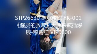 STP26630 麻豆传媒 YK-001《骚屄的救赎》大屌侠疯插爆屄-穆嫣红 VIP0600