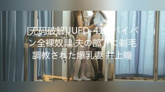 [无码破解]JUFD-419 パイパン全裸奴隷 夫の部下に剃毛調教された爆乳妻 井上瞳