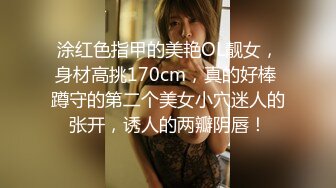 涂红色指甲的美艳OL靓女，身材高挑170cm，真的好棒 蹲守的第二个美女小穴迷人的张开，诱人的两瓣阴唇！