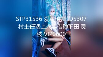 STP31536 爱豆传媒 ID5307 村主任诱上人妻借种下田 灵枝 VIP0600