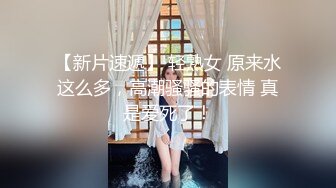 【新片速遞】大骚逼妻子住大别墅，每天以淫乐为活❤️赤裸客厅干到阳台 声音好骚气！