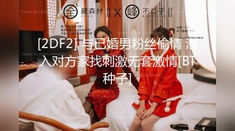 [2DF2] 与已婚男粉丝偷情 潜入对方家找刺激无套激情[BT种子]