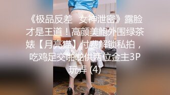 《极品反差✅女神泄密》露脸才是王道！高颜美鲍外围绿茶婊【月亮猫】付费解锁私拍，吃鸡足交啪啪供两位金主3P玩弄 (4)