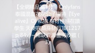 【全網精品福利】✨Onlyfans泰國混血花花公子模特『Eyealive』OF私拍 身材性感在讀學生 天使容顏身材巨頂(1217p 84v)～稀缺資源值得收藏 (3)