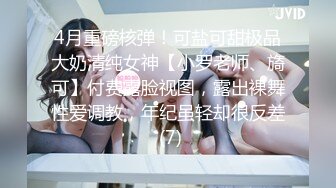 4月重磅核弹！可盐可甜极品大奶清纯女神【小罗老师、旖可】付费露脸视图，露出裸舞性爱调教，年纪虽轻却很反差 (7)