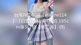 台湾JVID模特「elarine114」「白雪蘿綝」OF私拍 185cm身36F奶【第二弹】 (9)