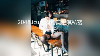 2048.icu@模特莫雅淇私密流出(9)