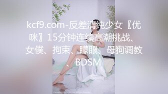 kcf9.com-反差清纯少女〖优咪〗15分钟连续高潮挑战、女僕、拘束、矇眼、母狗调教、BDSM