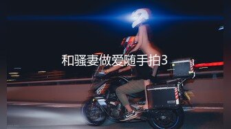 GS自购-售价26【新KingKCD】CD2088SR级！再遇这位骚货辣妈还是一样骚