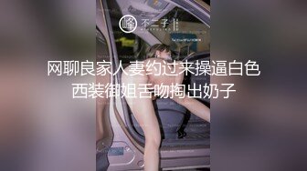 网聊良家人妻约过来操逼白色西装御姐舌吻掏出奶子