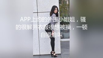   APP上约的外围小姐姐，骚的很解开衣服很想被操，一顿自摸浪叫