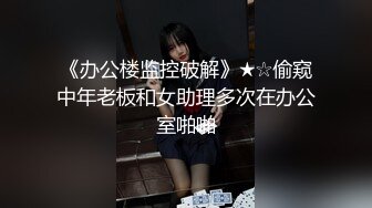 《办公楼监控破解》★☆偷窥中年老板和女助理多次在办公室啪啪