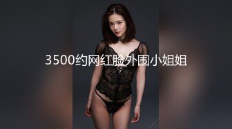 3500约网红脸外围小姐姐