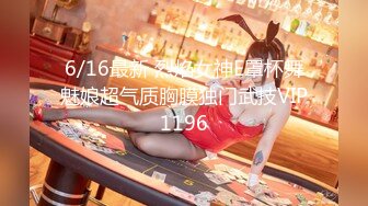 6/16最新 烈焰女神E罩杯舞魅娘超气质胸膜独门武技VIP1196