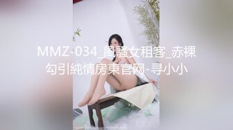 MMZ-034_風騷女租客_赤裸勾引純情房東官网-寻小小