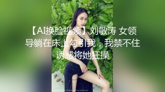   “说，是谁刚刚射里面了”“对不起对不起，老公”老婆夹着别人精液见我