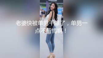 老婆快被单男干爆了，单男一点不留情啊！