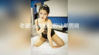 老婆3p跷起屁股让单男骑