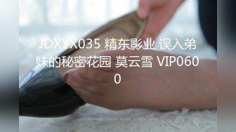 JDXYX035 精东影业 误入弟妹的秘密花园 莫云雪 VIP0600