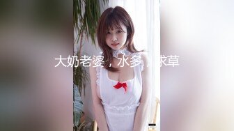 大奶老婆，水多，求草