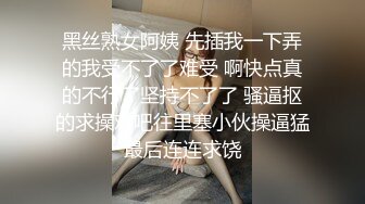 风骚小姨子 终于被我干了