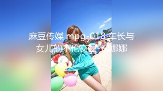 麻豆传媒 mpg-018 车长与女儿的不伦交易-沈娜娜