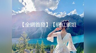 《最新✿重磅》高人气PANS极品反差女神小姐姐【瑞瑞】大胆私拍~纯透大红吊带情趣露奶露逼~圆润美臀极品