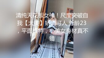 清纯天花板女神！尺度突破自我【大美】娇俏可人 芳龄23，平面模特，小美女身材真不错