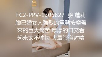 FC2-PPV-1305827  臉 蘿莉臉已婚女人強烈的電動按摩帶來的巨大痛苦 厚厚的口交看起來太不愉快 大量陰道射精