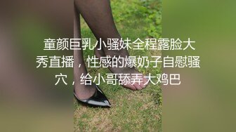  童颜巨乳小骚妹全程露脸大秀直播，性感的爆奶子自慰骚穴，给小哥舔弄大鸡巴