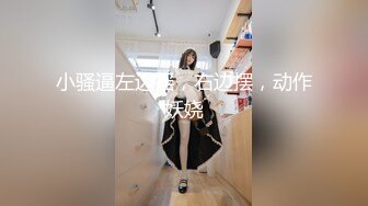 【新片速遞】   ⭐【快手 孙妮】性感长腿女神 热裤抖臀 骚表情 骚舞诱惑