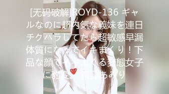 [无码破解]ROYD-136 ギャルなのに超内気な義妹を連日チクハラしてたら超敏感早漏体質になってイキまくり！下品な顔でイキまくる変態女子に豹変。 斎藤あみり