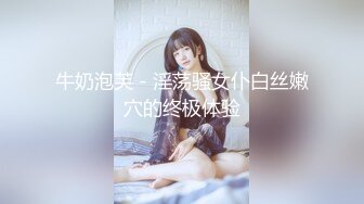 牛奶泡芙 - 淫荡骚女仆白丝嫩穴的终极体验