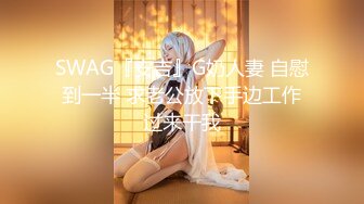 SWAG『安吉』G奶人妻 自慰到一半 求老公放下手边工作过来干我