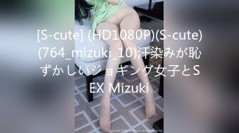 [S-cute] (HD1080P)(S-cute)(764_mizuki_10)汗染みが恥ずかしいジョギング女子とSEX Mizuki