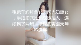 【新片速遞】烫发苗条少妇女上位被老公无套操逼，清晰进出阴道，逼逼塞得满满得，露脸口交