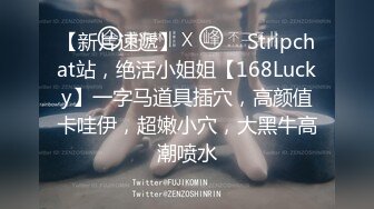 【新片速遞】 ❤️❤️ Stripchat站，绝活小姐姐【168Lucky】一字马道具插穴，高颜值卡哇伊，超嫩小穴，大黑牛高潮喷水