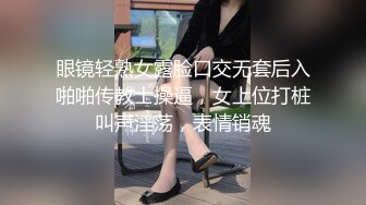 眼镜轻熟女露脸口交无套后入啪啪传教士操逼，女上位打桩叫声淫荡，表情销魂