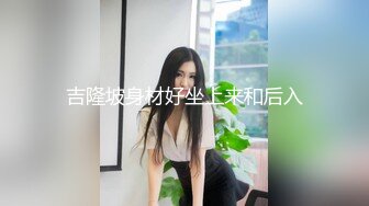 吉隆坡身材好坐上来和后入