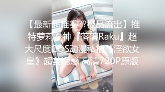 【最新超唯美??极品流出】推特萝莉女神『落落Raku』超大尺度COS动漫私拍《淫欲女皇》超美诱惑 高清720P原版