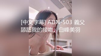    [中文字幕] ADN-503 義父舔舐我的接吻。白峰美羽