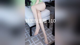 【新片速遞】  甜美系妹子36D天生巨乳褪下内裤露出一个大鲍鱼掰穴看表外细节的呼吸