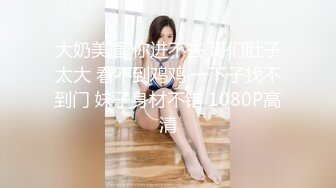 【全網首發】【稀缺】【爆乳女神