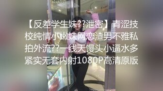 【反差学生妹??泄密】青涩技校纯情小嫩妹网恋渣男不雅私拍外流??一线天馒头小逼水多紧实无套内射1080P高清原版