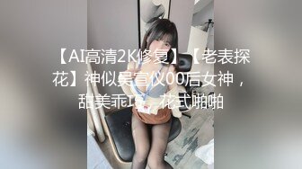 【新片速遞】  ❤️❤18超嫩美少女，穿上连体网袜操逼，怼入骚穴猛干，妹妹被操的又疼又爽，搞的浑身酥软，休息会再操[1.53G/MP4/01:25:55]