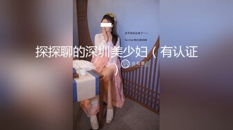 探探聊的深圳美少妇（有认证）