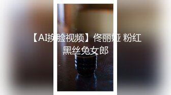 【AI换脸视频】佟丽娅 粉红黑丝兔女郎