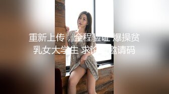 重新上传，全程验证 爆操贫乳女大学生 求论坛邀请码